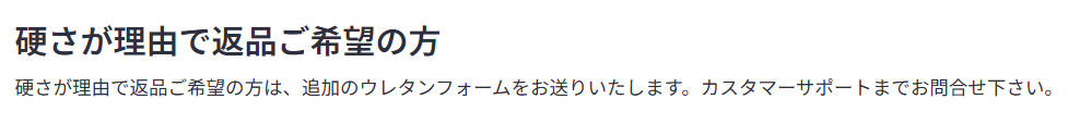 硬さが理由で返品を希望する際の対応を記した画像