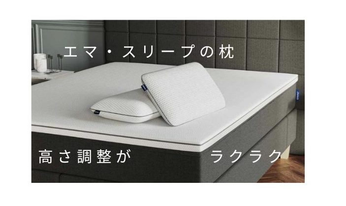 エマスリープの枕の画像