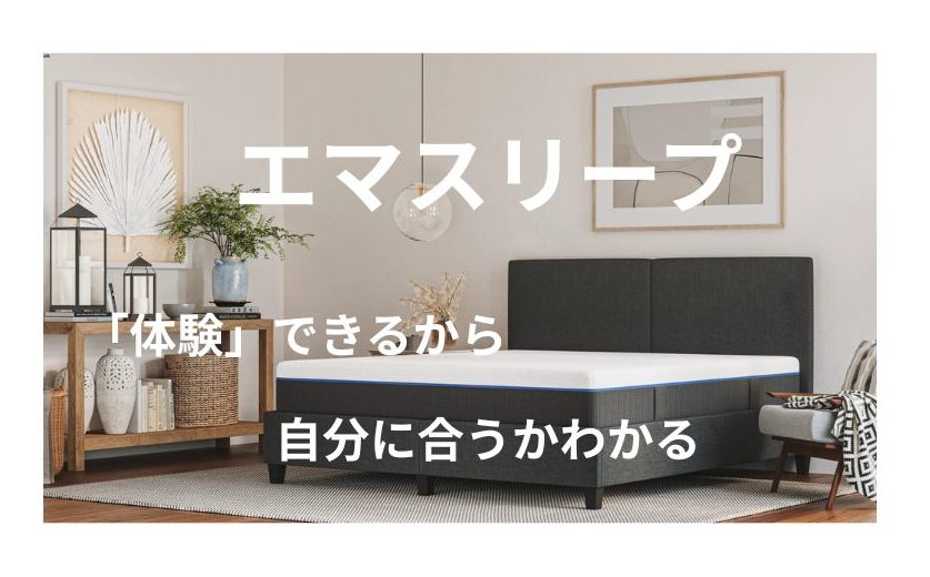 エマスリープマットレスの画像