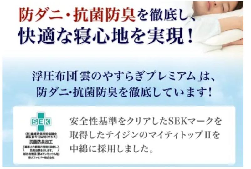 雲のやすらぎがSEKマークを取得している画