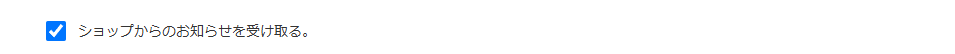 ショップからのお知らせのチェックを示す画像