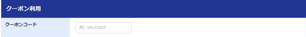 クーポンコードの欄を示す画像