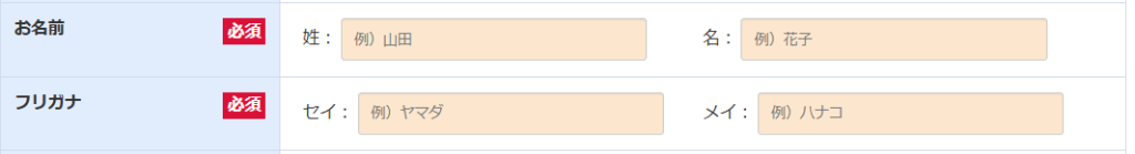 名前とフリガナの項目を示す画像