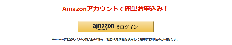 Amazonアカウントでカンタンお申込みの画像