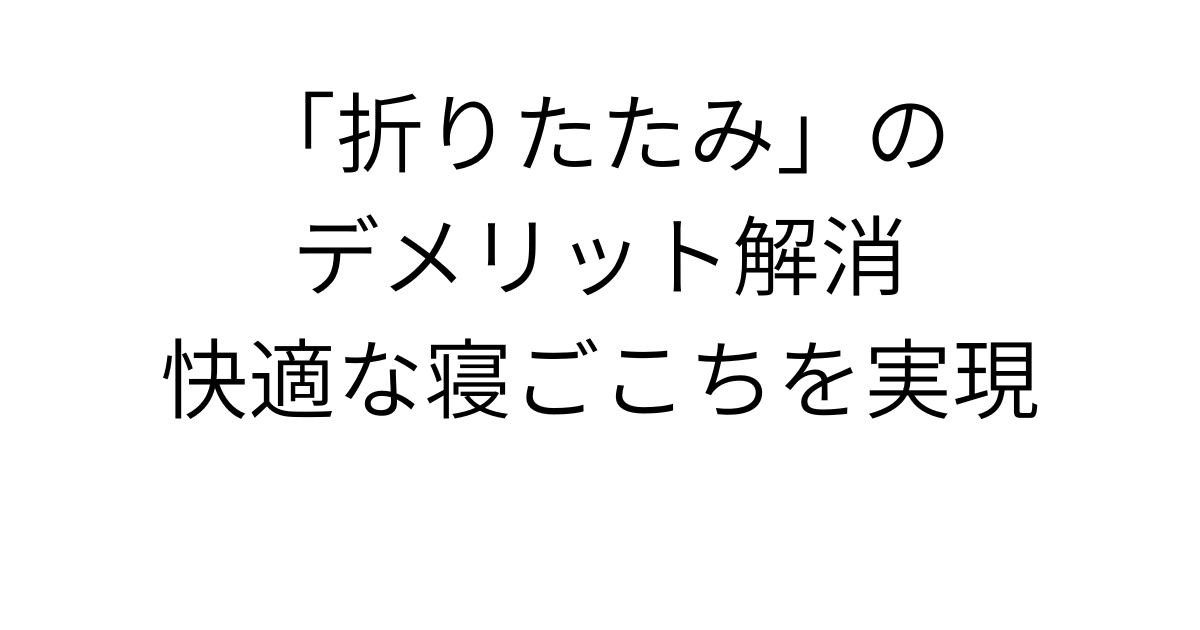 アイキャッチ画像 雲のやすらぎ三つ折りマットレスは「折りたたみ」のデメリットを解消、快適な寝ごこちを実現