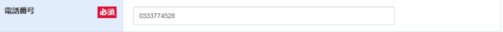 電話番号を入れる欄を示す画像