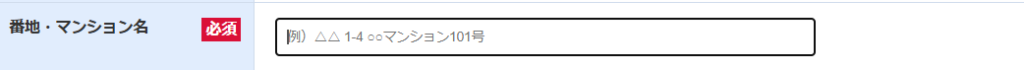 番地とマンション名を入れる欄を示す画像