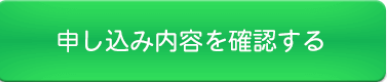 申込み内容を確認するのボタン
