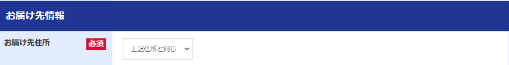 届け先住所のプルダウンを示す画像
