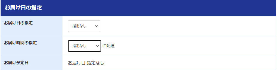 お届け指定日を入れる欄を示す画像