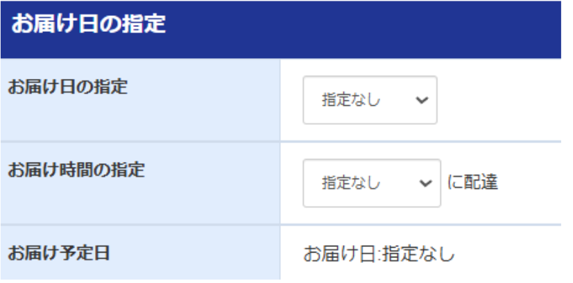 お届け日指定入力欄の画像