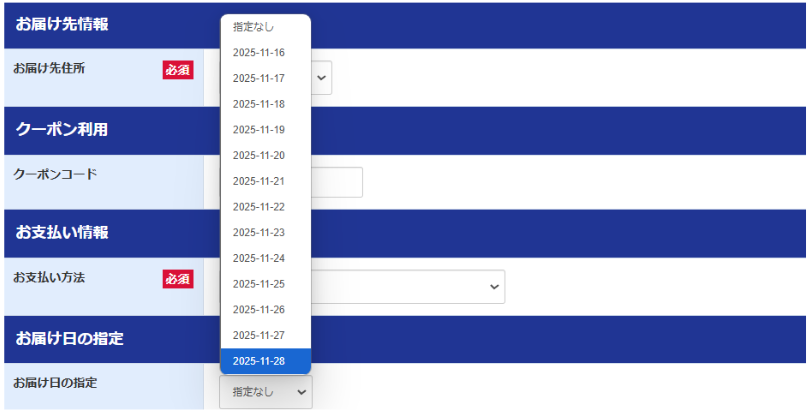 お客様情報のご入力のうちお届け日の指定の欄