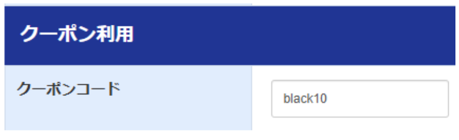 「クーポン利用」の欄の画像