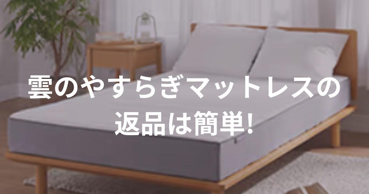 アイキャッチ画像 雲のやすらぎマットレスの返品は簡単