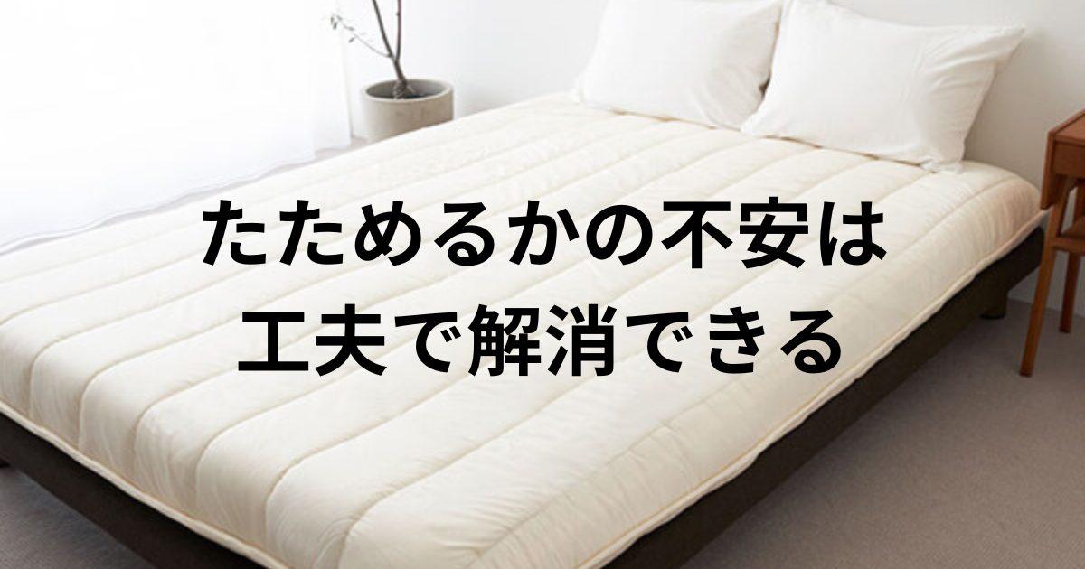 アイキャッチ画像 雲のやすらぎ敷布団　たためるかの不安は工夫で解決できる
