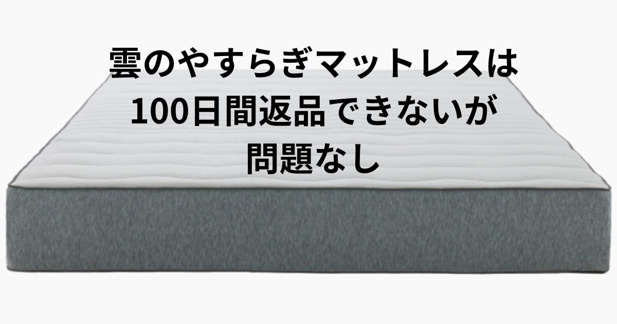 アイキャッチ画像 雲のやすらぎマットレスは100日間返品できないが問題なし！狭い部屋でもスッキリ保管する方法とは