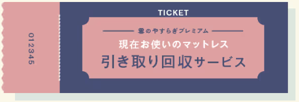 引き取り回収サービスチケットの図