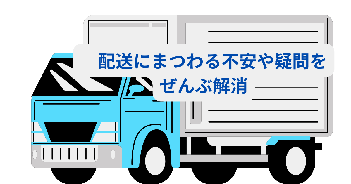 アイキャッチ画像 雲のやすらぎマットレス　配送にまつわる不安や疑問をぜんぶ解消