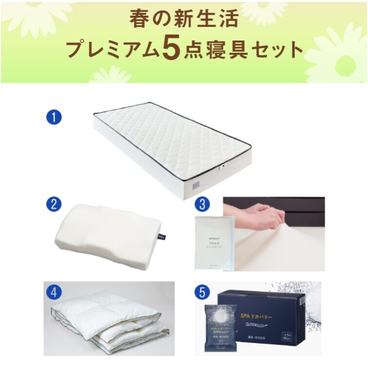 春の新生活プレミアム５点寝具セットを示す図