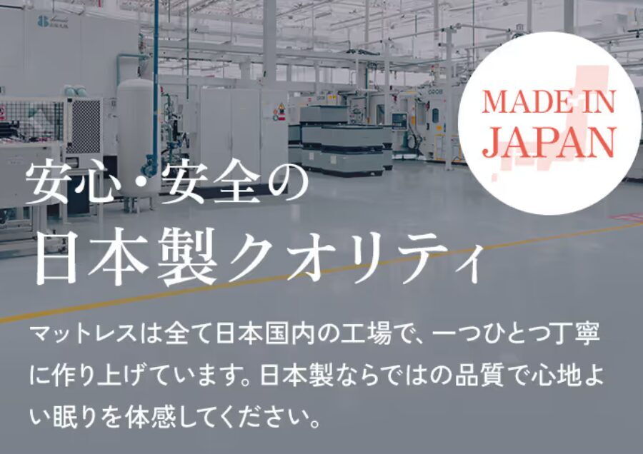 雲のやすらぎが日本製であることを示す図