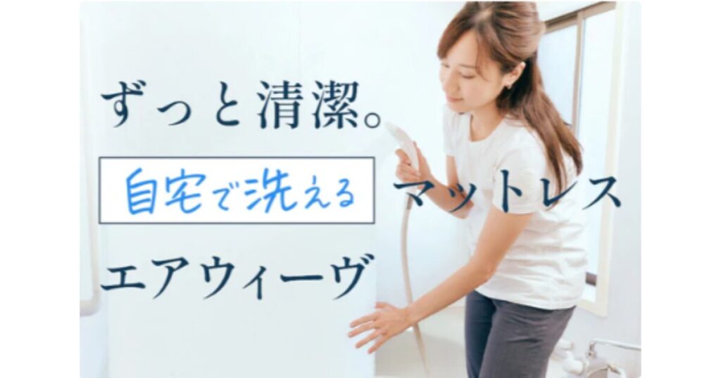 エアウィーヴは洗濯できることを示す図