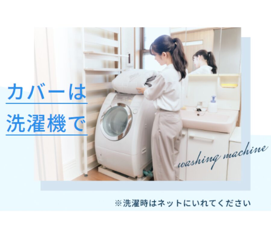 カバーを洗濯する図