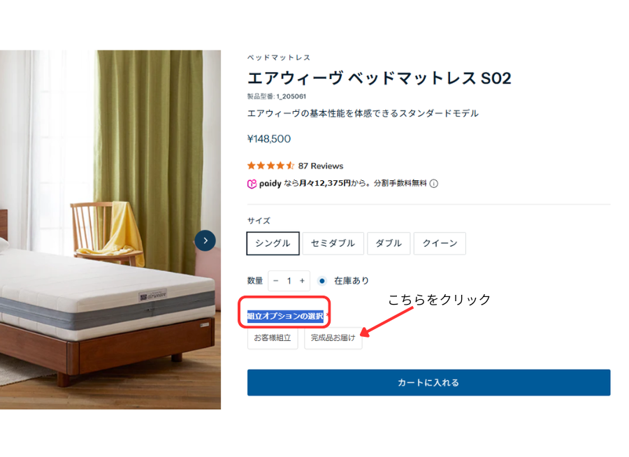 「組立オプションの選択」内の「完成品お届け」を示す図