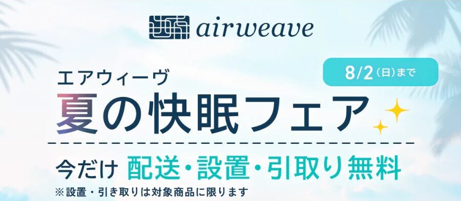 エアウィーヴ夏の快眠フェアを表す図