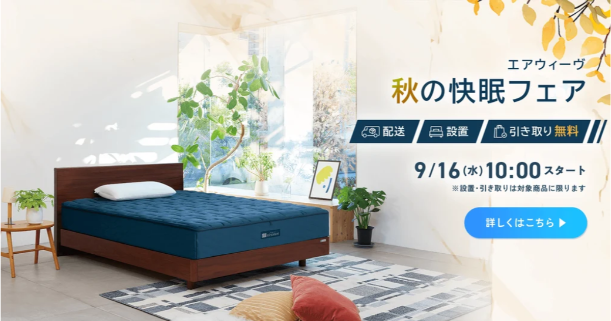 アイキャッチ画像 エアウィーヴの配送が今なら無料！キャンペーン中の今だけのチャンス