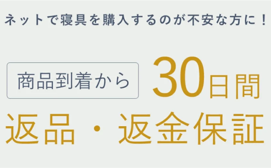 30日返品・返金保証を示す図